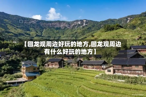【回龙观周边好玩的地方,回龙观周边有什么好玩的地方】