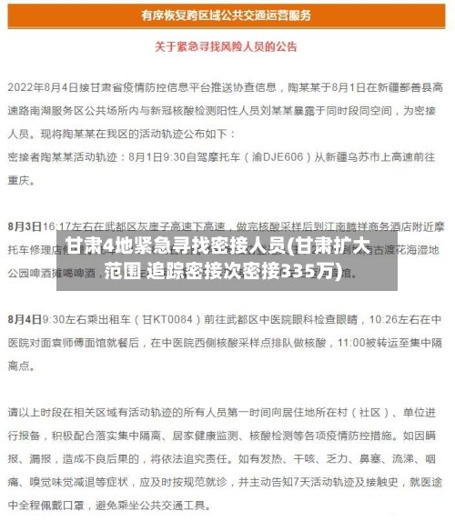 甘肃4地紧急寻找密接人员(甘肃扩大范围 追踪密接次密接335万)-第3张图片