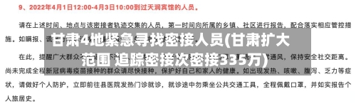 甘肃4地紧急寻找密接人员(甘肃扩大范围 追踪密接次密接335万)-第2张图片