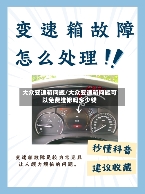 大众变速箱问题/大众变速箱问题可以免费维修吗多少钱