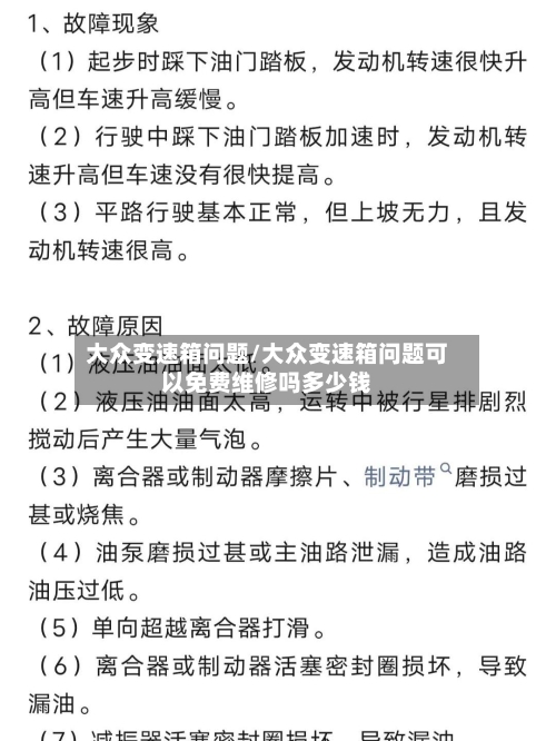 大众变速箱问题/大众变速箱问题可以免费维修吗多少钱-第2张图片