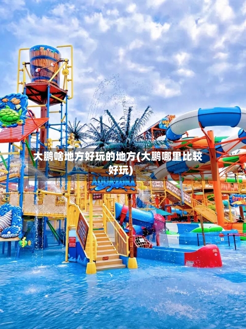 大鹏啥地方好玩的地方(大鹏哪里比较好玩)-第2张图片