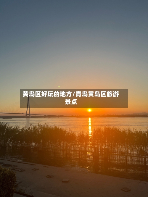 黄岛区好玩的地方/青岛黄岛区旅游景点-第3张图片