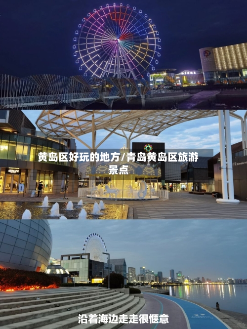 黄岛区好玩的地方/青岛黄岛区旅游景点