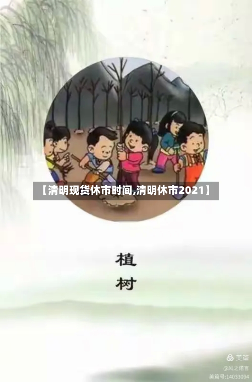 【清明现货休市时间,清明休市2021】