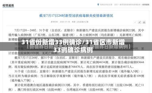 31省份新增33例确诊/31省区市新增33例确诊病例