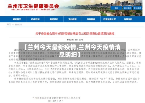 【兰州今天最新疫情,兰州今天疫情消息明细】-第3张图片