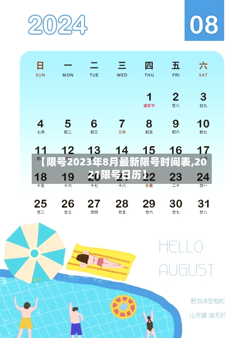 【限号2023年8月最新限号时间表,2021限号日历】