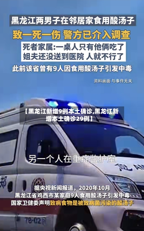 【黑龙江新增9例本土确诊,黑龙江新增本土确诊29例】