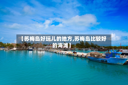 【苏梅岛好玩儿的地方,苏梅岛比较好的海滩】-第3张图片