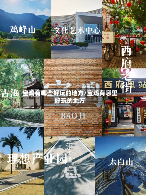 宝鸡有哪些好玩的地方/宝鸡有哪里好玩的地方-第2张图片