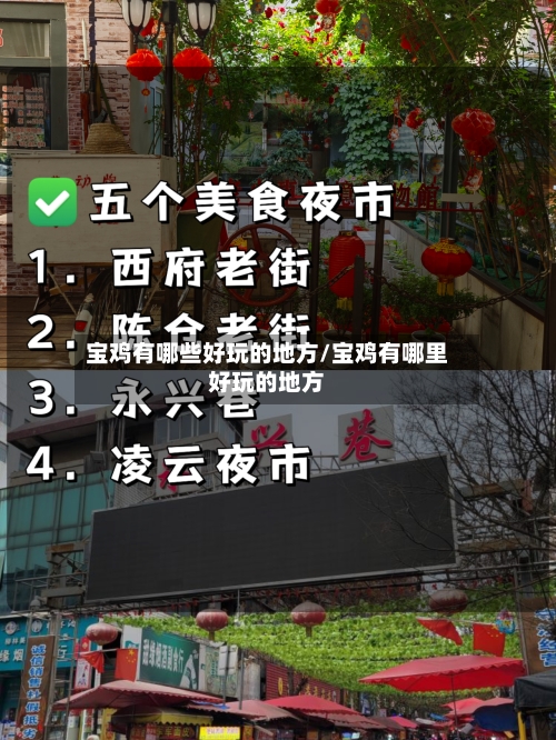 宝鸡有哪些好玩的地方/宝鸡有哪里好玩的地方