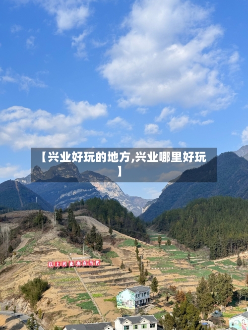 【兴业好玩的地方,兴业哪里好玩】-第3张图片