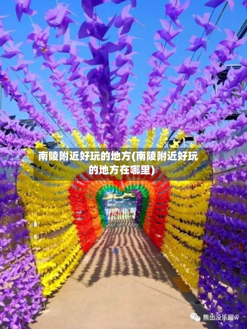 南陵附近好玩的地方(南陵附近好玩的地方在哪里)
