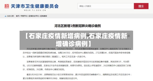 【石家庄疫情新增病例,石家庄疫情新增确诊病例】