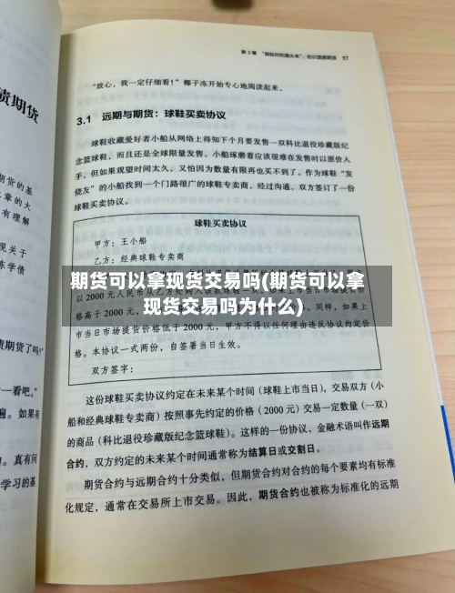 期货可以拿现货交易吗(期货可以拿现货交易吗为什么)-第3张图片