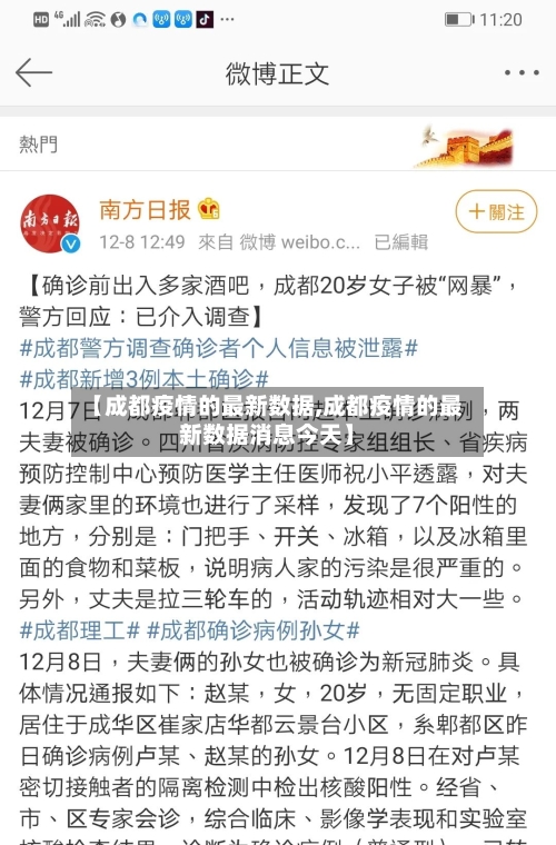 【成都疫情的最新数据,成都疫情的最新数据消息今天】