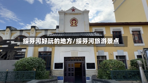 绥芬河好玩的地方/绥芬河旅游景点