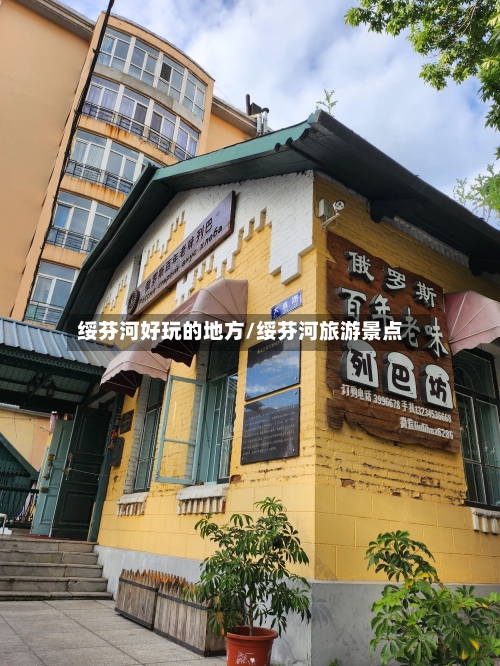 绥芬河好玩的地方/绥芬河旅游景点-第3张图片