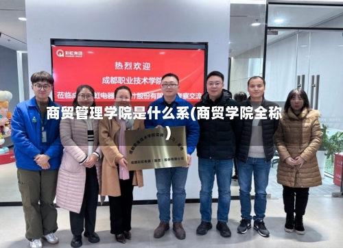 商贸管理学院是什么系(商贸学院全称)