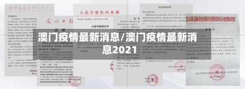 澳门疫情最新消息/澳门疫情最新消息2021-第3张图片