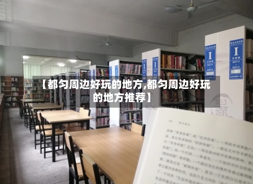 【都匀周边好玩的地方,都匀周边好玩的地方推荐】-第2张图片