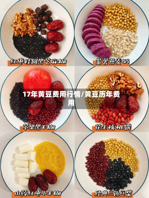 17年黄豆费用行情/黄豆历年费用