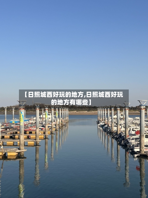 【日照城西好玩的地方,日照城西好玩的地方有哪些】