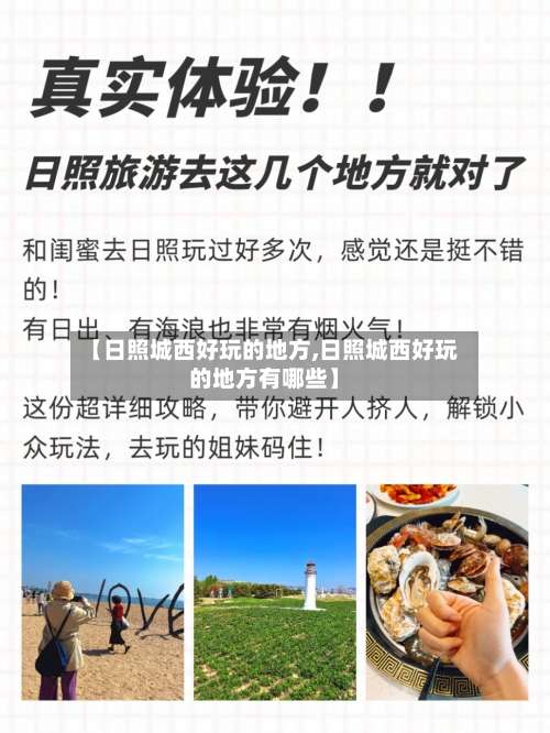 【日照城西好玩的地方,日照城西好玩的地方有哪些】-第2张图片