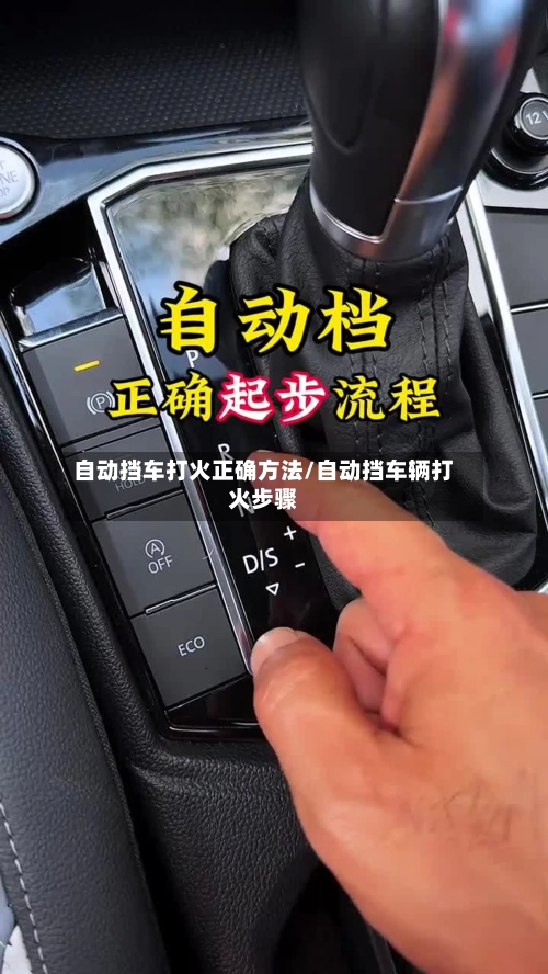 自动挡车打火正确方法/自动挡车辆打火步骤