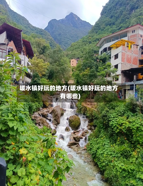 暖水镇好玩的地方(暖水镇好玩的地方有哪些)