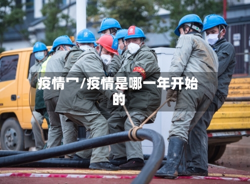 疫情冖/疫情是哪一年开始的-第2张图片