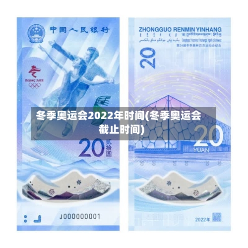 冬季奥运会2022年时间(冬季奥运会截止时间)