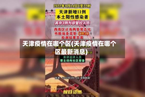 天津疫情在哪个区(天津疫情在哪个区最新消息)-第3张图片