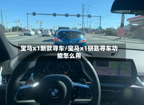 宝马x1新款寻车/宝马x1钥匙寻车功能怎么用-第2张图片