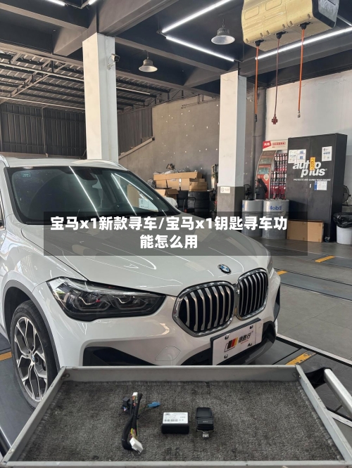 宝马x1新款寻车/宝马x1钥匙寻车功能怎么用