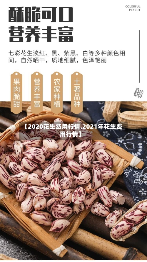 【2020花生费用行情,2021年花生费用行情】