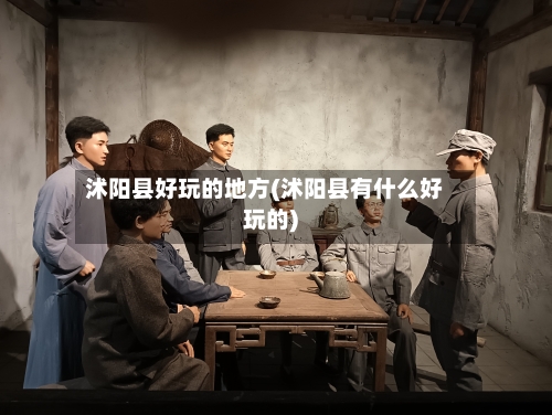 沭阳县好玩的地方(沭阳县有什么好玩的)