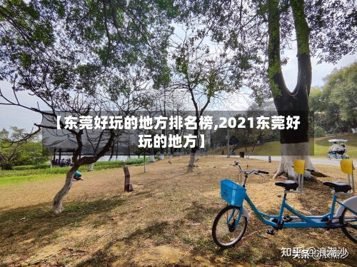 【东莞好玩的地方排名榜,2021东莞好玩的地方】-第2张图片