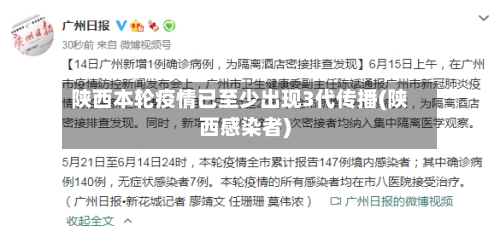 陕西本轮疫情已至少出现3代传播(陕西感染者)-第3张图片