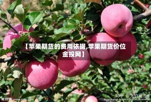 【苹果期货的费用依据,苹果期货价位 金投网】-第3张图片