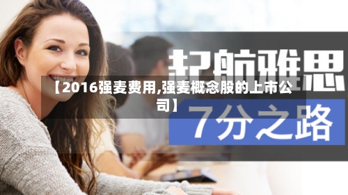 【2016强麦费用,强麦概念股的上市公司】
