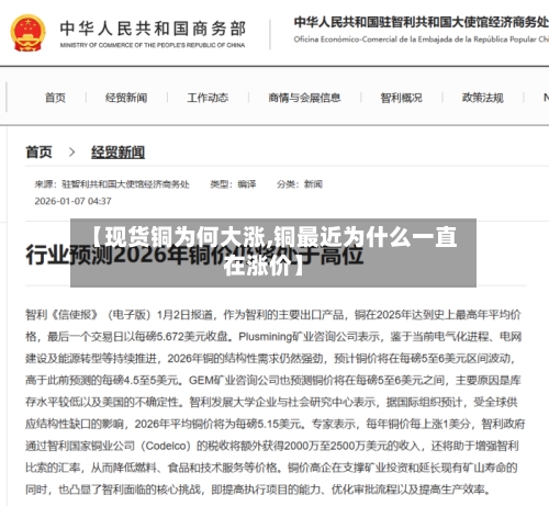【现货铜为何大涨,铜最近为什么一直在涨价】