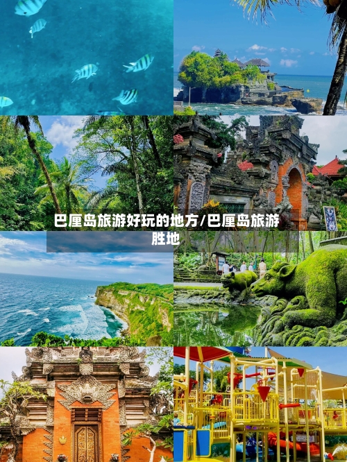 巴厘岛旅游好玩的地方/巴厘岛旅游胜地-第2张图片