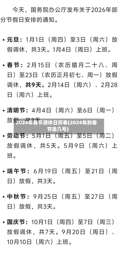 2024年春节调休日历表(2024年的春节是几号)-第2张图片