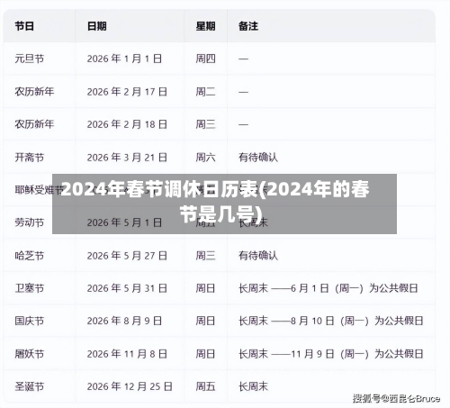 2024年春节调休日历表(2024年的春节是几号)