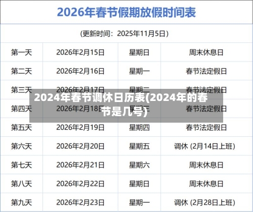2024年春节调休日历表(2024年的春节是几号)-第3张图片