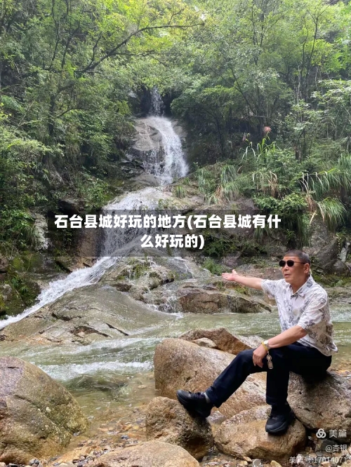 石台县城好玩的地方(石台县城有什么好玩的)