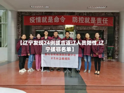 【辽宁发现24例援吉返辽人员阳性,辽宁援鄂名单】-第2张图片