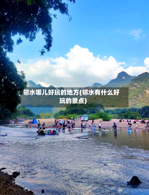 邻水哪儿好玩的地方(邻水有什么好玩的景点)